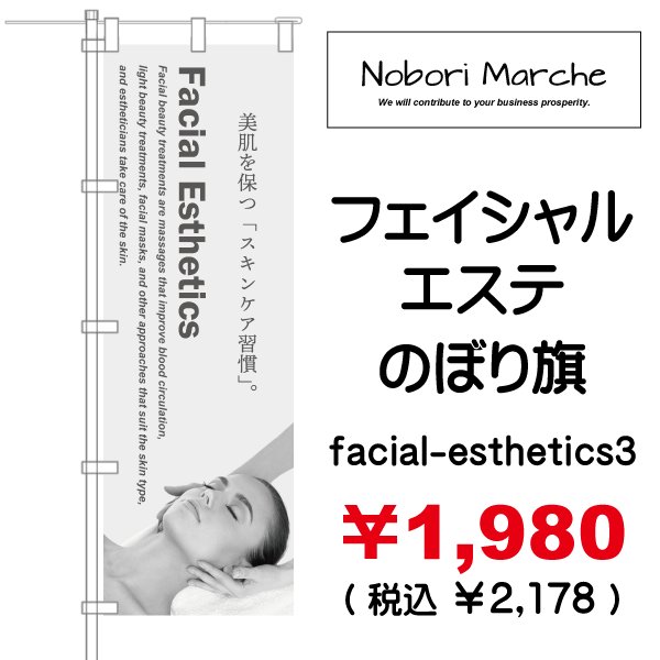 画像3: 【 フェイシャルエステ のぼり旗(ヘアーサロン・エステ向け)   】|のぼりマルシェ|D.I.P FACTORY (3)