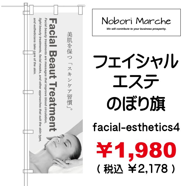 画像4: 【 フェイシャルエステ のぼり旗(ヘアーサロン・エステ向け)   】|のぼりマルシェ|D.I.P FACTORY (4)