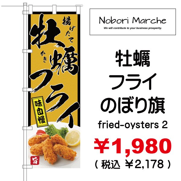 画像2: 【 牡蠣フライ のぼり旗 】|のぼりマルシェ|D.I.P FACTORY (2)