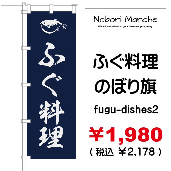 画像2: 【 ふぐ料理 のぼり旗 】|のぼりマルシェ|D.I.P FACTORY (2)
