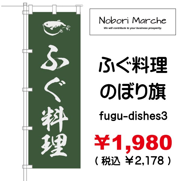 画像3: 【 ふぐ料理 のぼり旗 】|のぼりマルシェ|D.I.P FACTORY (3)