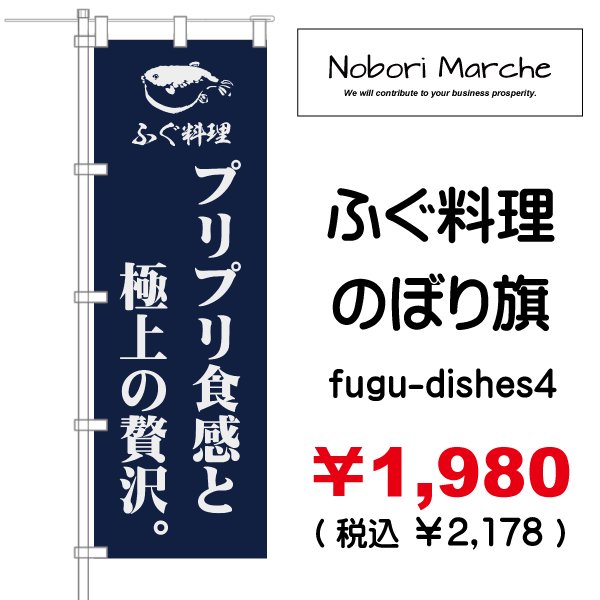 画像4: 【 ふぐ料理 のぼり旗 】|のぼりマルシェ|D.I.P FACTORY (4)