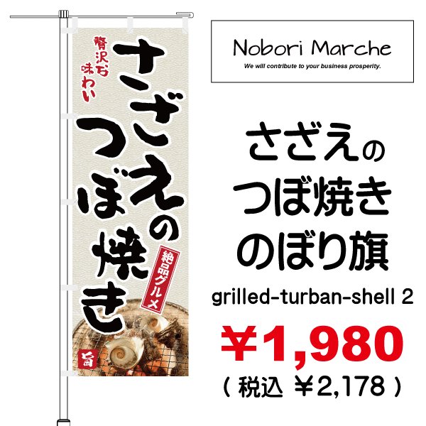 画像2: 【 さざえのつぼ焼き のぼり旗 】|のぼりマルシェ|D.I.P FACTORY (2)