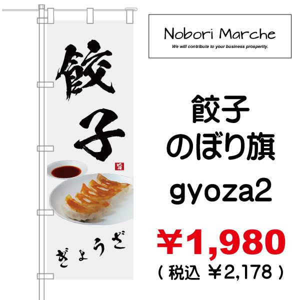 画像2: 【 餃子 のぼり旗 】|のぼりマルシェ|D.I.P FACTORY (2)