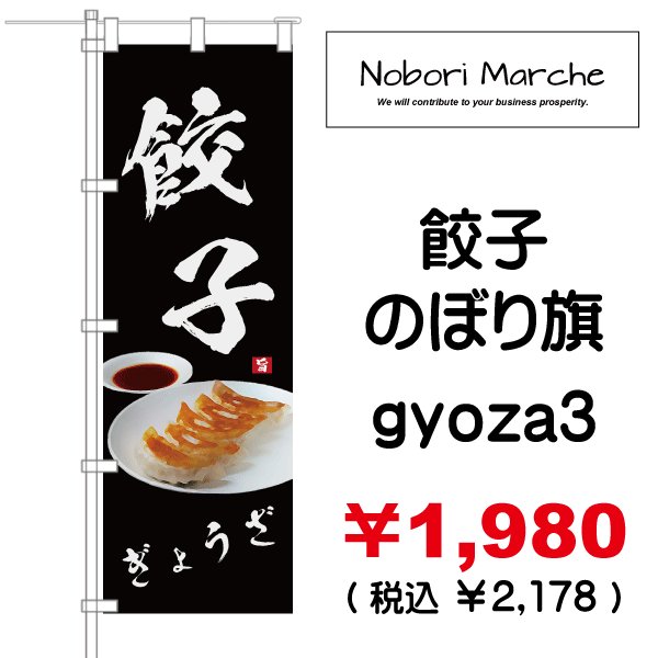 画像3: 【 餃子 のぼり旗 】|のぼりマルシェ|D.I.P FACTORY (3)