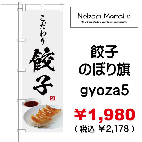 画像5: 【 餃子 のぼり旗 】|のぼりマルシェ|D.I.P FACTORY (5)
