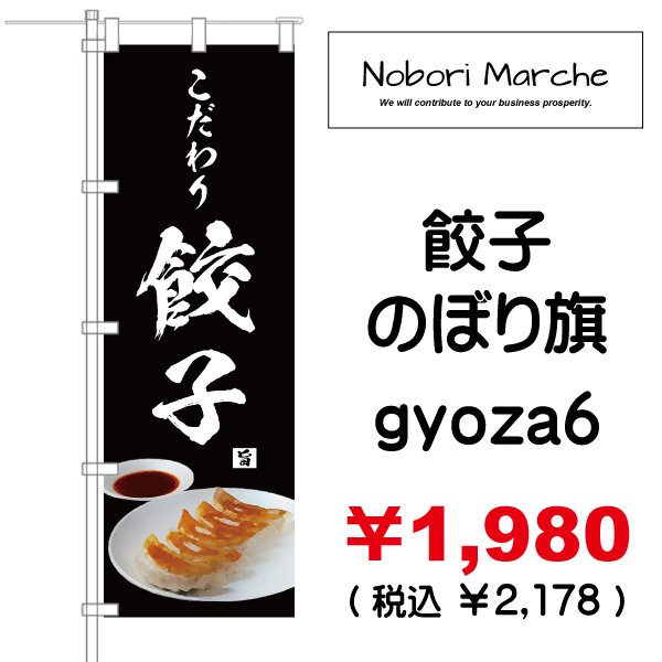 画像6: 【 餃子 のぼり旗 】|のぼりマルシェ|D.I.P FACTORY (6)