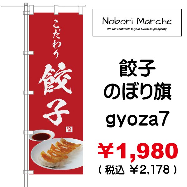 画像7: 【 餃子 のぼり旗 】|のぼりマルシェ|D.I.P FACTORY (7)