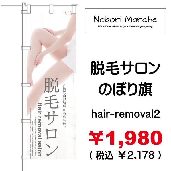 画像2: 【 脱毛サロン のぼり旗 】|のぼりマルシェ|D.I.P FACTORY (2)
