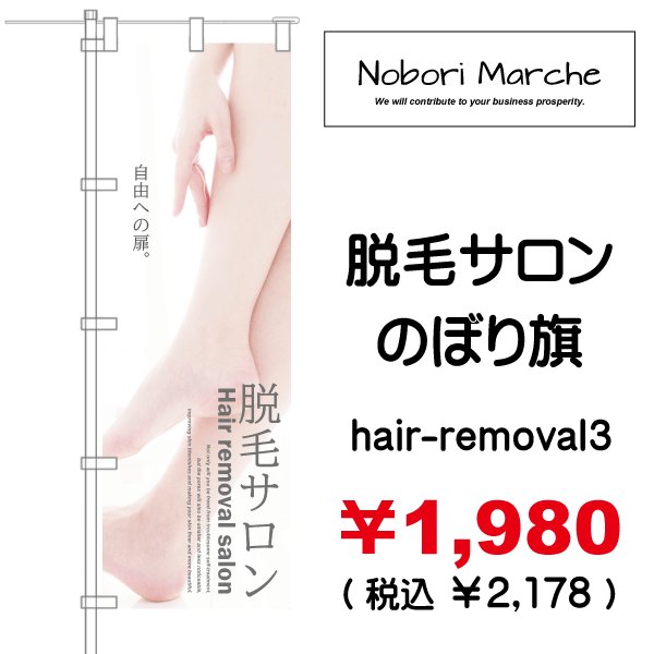 画像3: 【 脱毛サロン のぼり旗 】|のぼりマルシェ|D.I.P FACTORY (3)