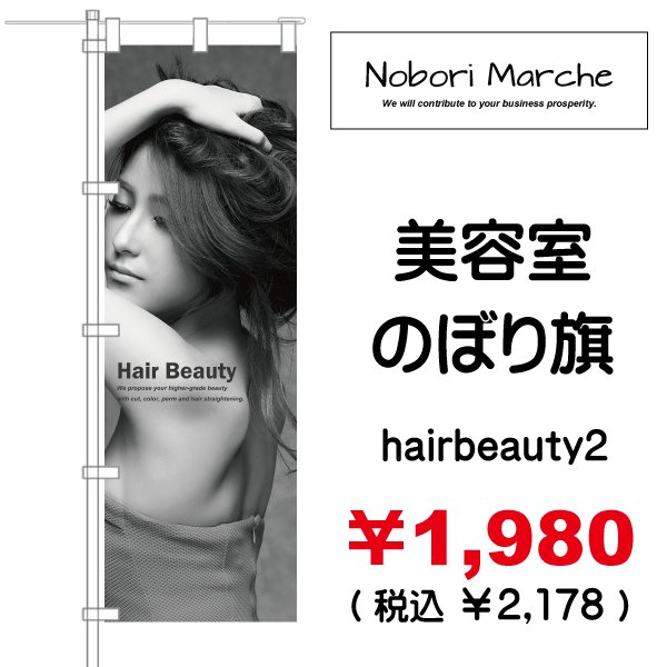 画像2: 【 美容室 のぼり旗  】|のぼりマルシェ|D.I.P FACTORY (2)
