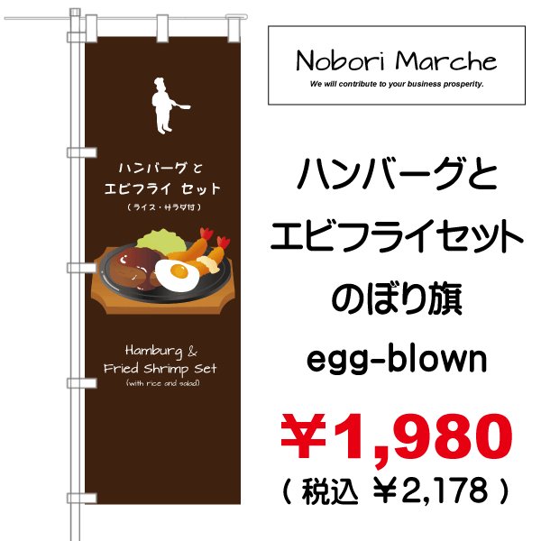 画像2: 【 ハンバーグとエビフライセット のぼり旗 】|のぼりマルシェ|D.I.P FACTORY (2)