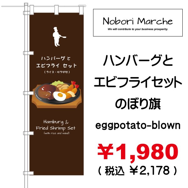 画像5: 【 ハンバーグとエビフライセット のぼり旗 】|のぼりマルシェ|D.I.P FACTORY (5)