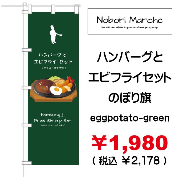 画像6: 【 ハンバーグとエビフライセット のぼり旗 】|のぼりマルシェ|D.I.P FACTORY (6)