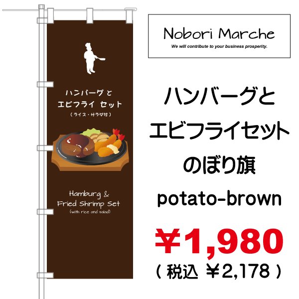 画像8: 【 ハンバーグとエビフライセット のぼり旗 】|のぼりマルシェ|D.I.P FACTORY (8)