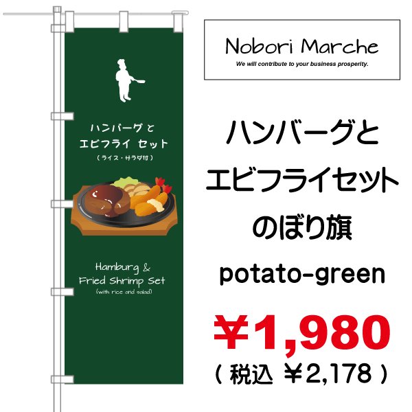 画像9: 【 ハンバーグとエビフライセット のぼり旗 】|のぼりマルシェ|D.I.P FACTORY (9)