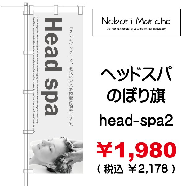 画像2: 【 ヘッドスパ のぼり旗(ヘアーサロン・エステ向け)   】|のぼりマルシェ|D.I.P FACTORY (2)