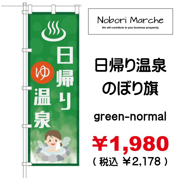 画像2: 【 日帰り温泉 のぼり旗 】|のぼりマルシェ|D.I.P FACTORY (2)