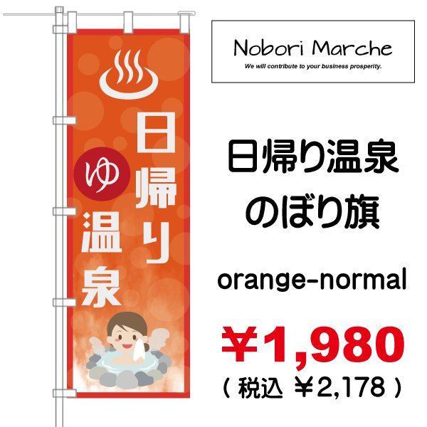 画像3: 【 日帰り温泉 のぼり旗 】|のぼりマルシェ|D.I.P FACTORY (3)