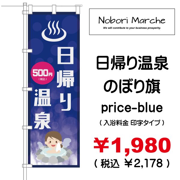 画像6: 【 日帰り温泉 のぼり旗 】|のぼりマルシェ|D.I.P FACTORY (6)