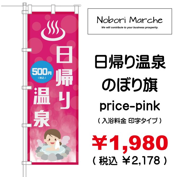 画像9: 【 日帰り温泉 のぼり旗 】|のぼりマルシェ|D.I.P FACTORY (9)