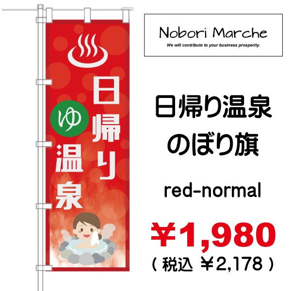 画像5: 【 日帰り温泉 のぼり旗 】|のぼりマルシェ|D.I.P FACTORY (5)