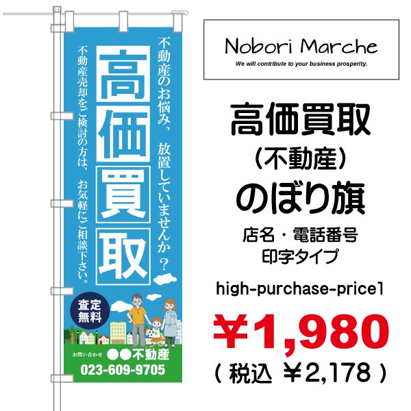 ランキング総合1位 のぼり旗 不動産