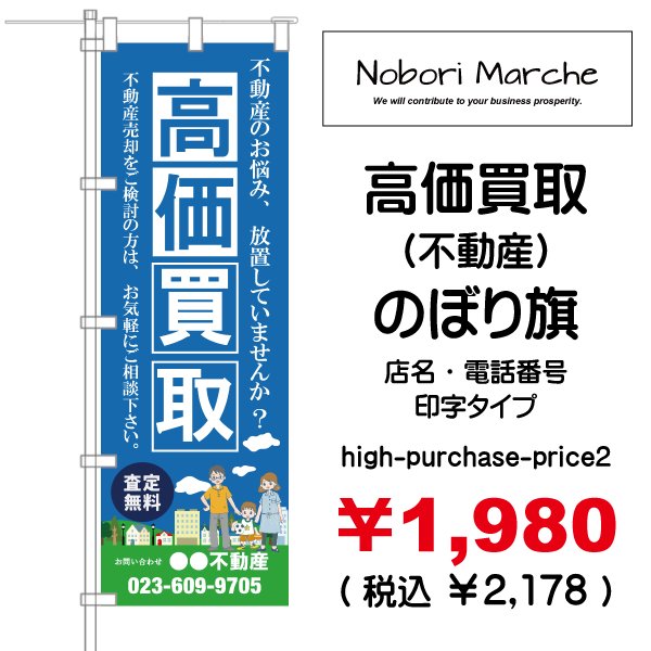 画像2: 【 高価買取（不動産） のぼり旗 】｜のぼりマルシェ｜D.I.P FACTORY (2)