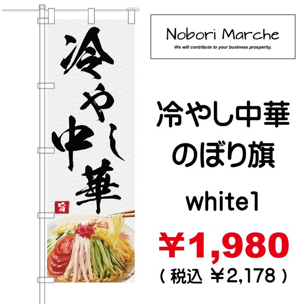 画像9: 【 冷やし中華 のぼり旗 】｜のぼりマルシェ｜D.I.P FACTORY (9)