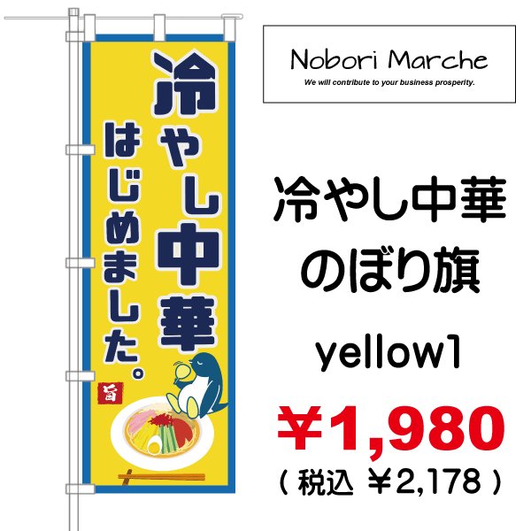 画像10: 【 冷やし中華 のぼり旗 】｜のぼりマルシェ｜D.I.P FACTORY (10)