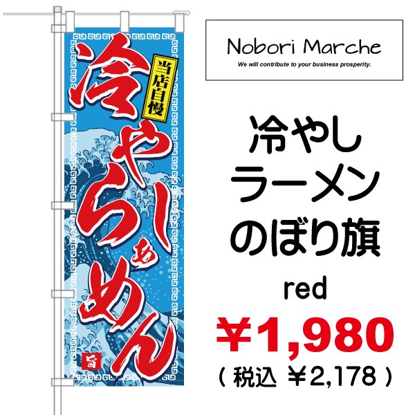 画像2: 【 冷やしラーメン のぼり旗 】|のぼりマルシェ|D.I.P FACTORY (2)