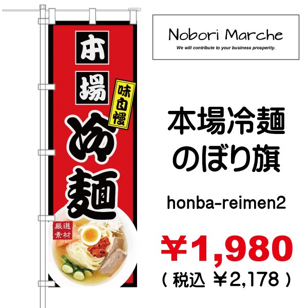 画像2: 【 本場冷麺 のぼり旗 】|のぼりマルシェ|D.I.P FACTORY (2)
