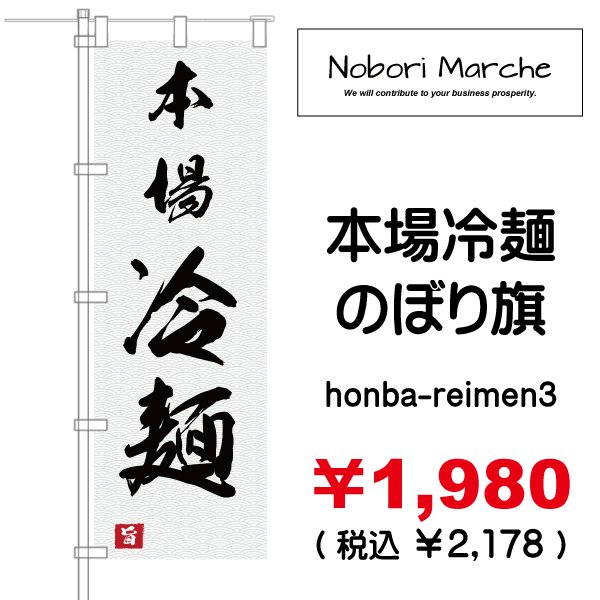画像3: 【 本場冷麺 のぼり旗 】|のぼりマルシェ|D.I.P FACTORY (3)