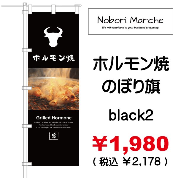 画像2: 【 ホルモン焼 のぼり旗 】|のぼりマルシェ|D.I.P FACTORY (2)