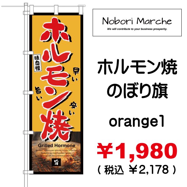 画像8: 【 ホルモン焼 のぼり旗 】|のぼりマルシェ|D.I.P FACTORY (8)
