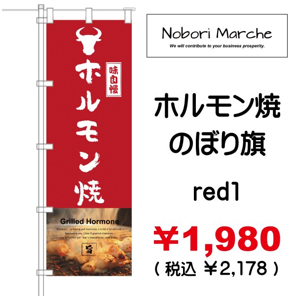 画像3: 【 ホルモン焼 のぼり旗 】|のぼりマルシェ|D.I.P FACTORY (3)