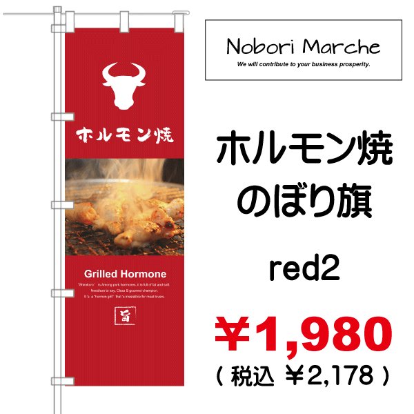 画像4: 【 ホルモン焼 のぼり旗 】|のぼりマルシェ|D.I.P FACTORY (4)