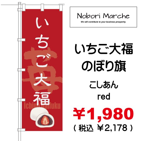 画像2: 【 いちご大福 のぼり旗 】|のぼりマルシェ|D.I.P FACTORY (2)