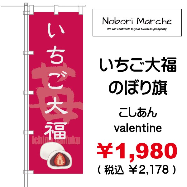 画像3: 【 いちご大福 のぼり旗 】|のぼりマルシェ|D.I.P FACTORY (3)