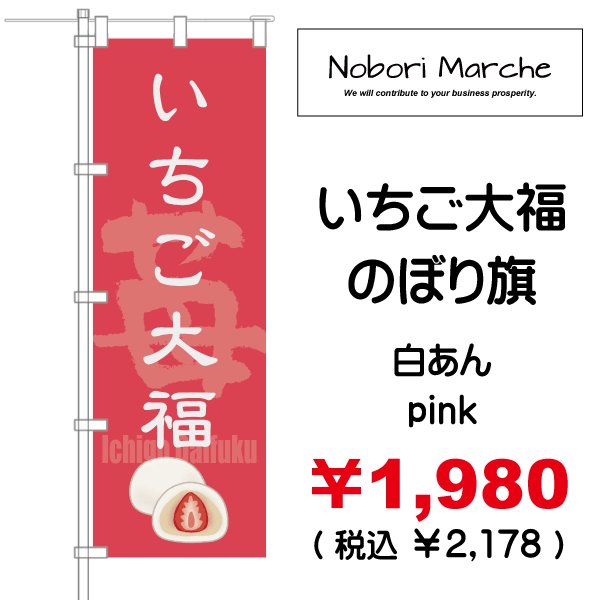 画像4: 【 いちご大福 のぼり旗 】|のぼりマルシェ|D.I.P FACTORY (4)