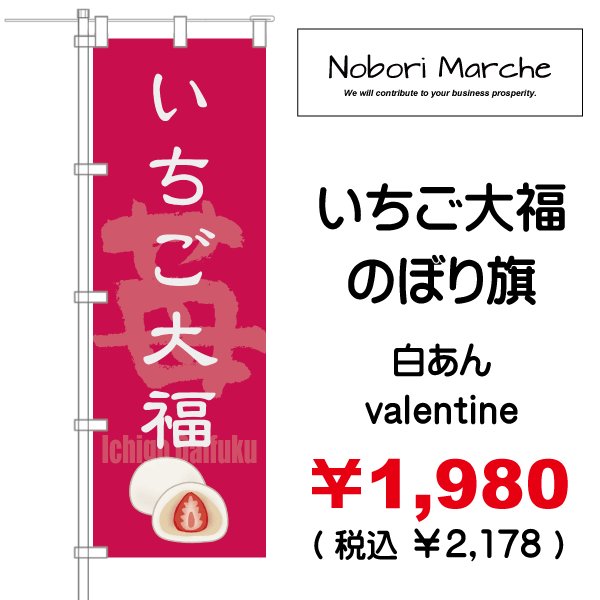 画像6: 【 いちご大福 のぼり旗 】|のぼりマルシェ|D.I.P FACTORY (6)
