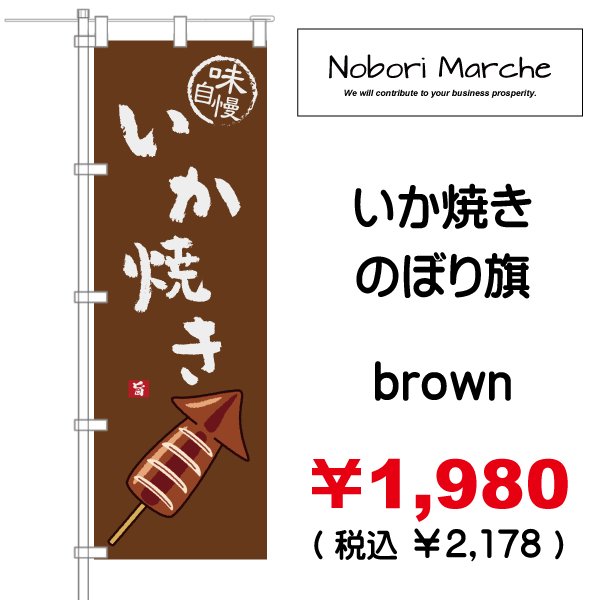画像2: 【 いか焼き のぼり旗 】|のぼりマルシェ|D.I.P FACTORY (2)