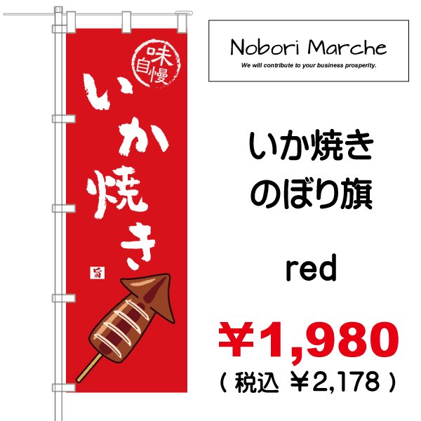 画像3: 【 いか焼き のぼり旗 】|のぼりマルシェ|D.I.P FACTORY (3)