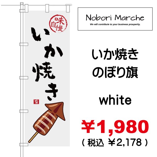 画像4: 【 いか焼き のぼり旗 】|のぼりマルシェ|D.I.P FACTORY (4)