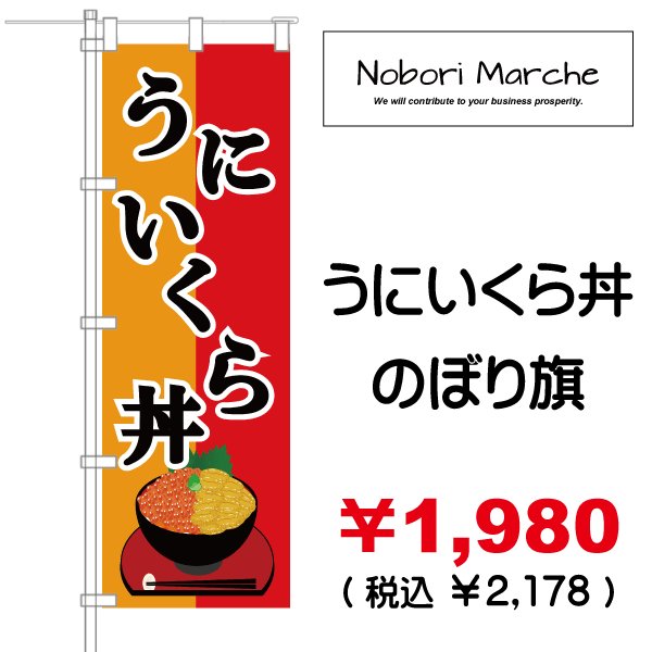 画像2: 【 いくら丼 のぼり旗 】|のぼりマルシェ|D.I.P FACTORY (2)