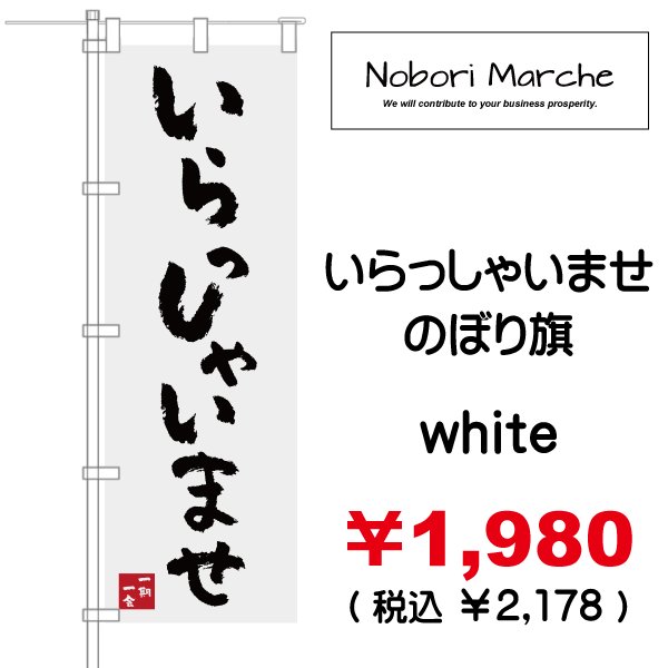 画像3: 【 いらっしゃいませ のぼり旗 】|のぼりマルシェ|D.I.P FACTORY (3)