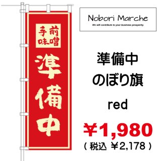 販売中のぼり旗〈7枚〉新品未使用　のぼり旗 56898.jpg