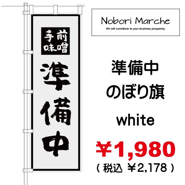 画像2: 【 準備中・支度中 のぼり旗 】|のぼりマルシェ|D.I.P FACTORY (2)