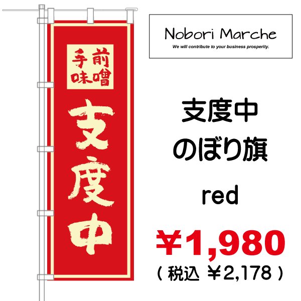 画像3: 【 準備中・支度中 のぼり旗 】|のぼりマルシェ|D.I.P FACTORY (3)