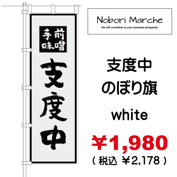 画像4: 【 準備中・支度中 のぼり旗 】|のぼりマルシェ|D.I.P FACTORY (4)